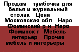 Продам 2 тумбочки для белья и журнальный столик › Цена ­ 750 - Московская обл., Наро-Фоминский р-н, Наро-Фоминск г. Мебель, интерьер » Прочая мебель и интерьеры   